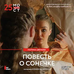 Scene from «Марина Цветаева. Повесть о Сонечке»