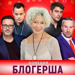 Scene from «Блогерша»