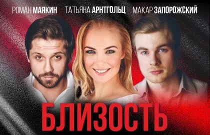Scene from «Близость»