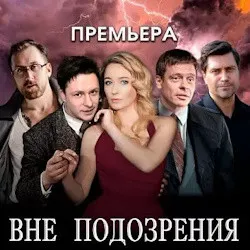 Scene from «Вне подозрения»