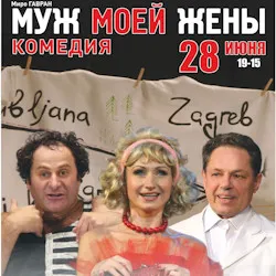 Scene from «Муж моей жены»