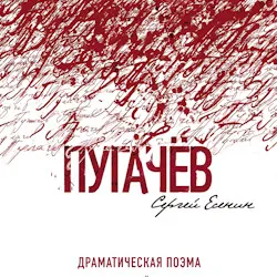 Scene from «Пугачёв. С. Есенин»