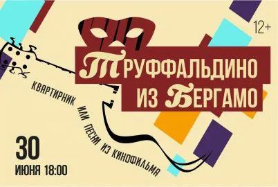 Scene from «Труффальдино из Бергамо»
