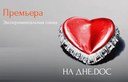 Scene from «На дне. Doc»