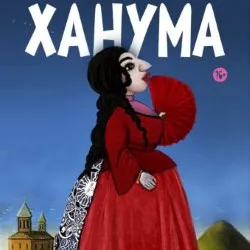 Scene from «Ханума»