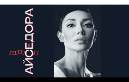 Scene from «Айседора»