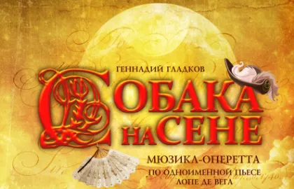 Scene from «Собака на сене»