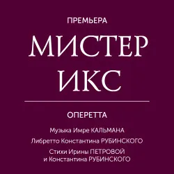 Scene from «Мистер Икс»