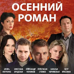 Scene from «Осенний роман»