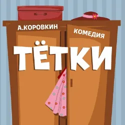Scene from «Тётки»