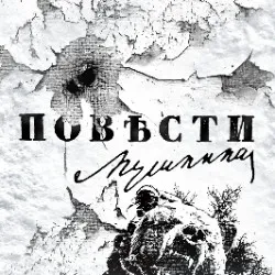 Scene from «Повести Пушкина»