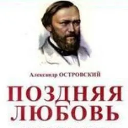 Scene from «Поздняя любовь»