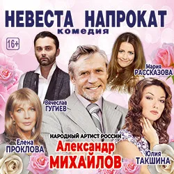 Scene from «Невеста напрокат»