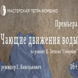 Scene from «Чающие движения воды»