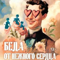 Scene from «Беда от нежного сердца»