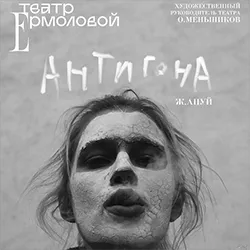 Scene from «Антигона»