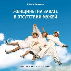 Scene from «Женщины на закате в отсутствии мужей»