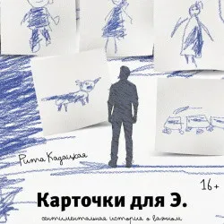 Scene from «Карточки для Э»