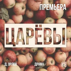 Scene from «Царёвы»