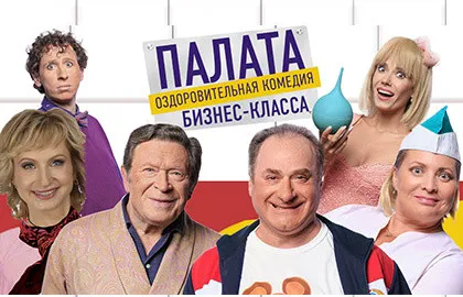 Scene from «Палата бизнес класса»