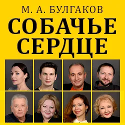 Scene from «Собачье сердце»