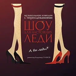 Scene from «Шоу для настоящих леди»