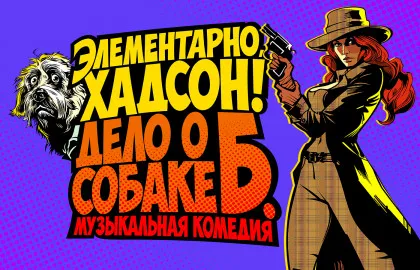 Scene from «Элементарно, Хадсон! Дело о собаке Б.»