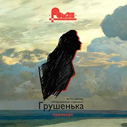 Scene from «Грушенька»