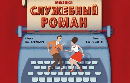 Scene from «Служебный роман»