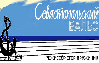 Scene from «Севастопольский вальс»